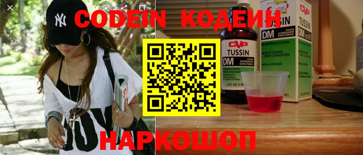 Codein напиток Lean (лин) Кудрово